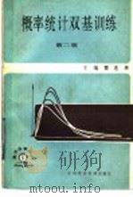 概率统计双基训练  第2版   1987  PDF电子版封面  7216·045  翟连林主编 