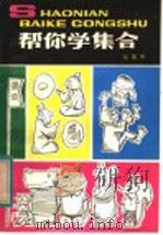 帮你学集合 1984 PDF电子版封面 7500730071 张景中著