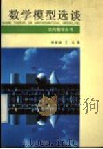 数学模型选谈   1991  PDF电子版封面  7535513743  华罗庚，王元著；王克译 