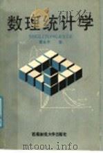 数理统计学   1989  PDF电子版封面  7810170163  黄永丰著 