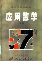 交通系统中等专业学校试用教材  应用数学  下   1986  PDF电子版封面  K15044·4768  金岩，刘勇编写 