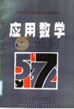 交通系统中等专业学校试用教材  应用数学  上   1986  PDF电子版封面  K15044·4763  金岩编写 