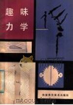 趣味力学 1982 PDF电子版封面 13245·9 李志嘉,李文庠编