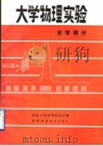 大学物理实验  光学部分（1990.12 PDF版）
