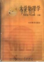大学物理学 1989 PDF电子版封面 7532807477 章威廉,杨茂荣主编