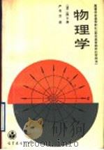 物理学 下 1992 PDF电子版封面 7040034328 严导淦编