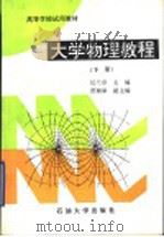 大学物理教程 下 1995 PDF电子版封面 7563605991 任兰亭主编