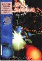 漫游物理天地  2（1999 PDF版）