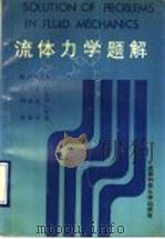 流体力学题解 1990 PDF电子版封面 7561603991 (英)J.F.道格拉斯(J.F.Douglas)著;靳思源译