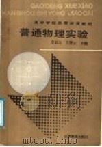 普通物理实验 1988 PDF电子版封面 7534304172 金以立,王楚云主编;王德秋,敖亚平,苏思恭,张林正编写