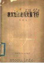 狭义相对论与火箭飞行   1980  PDF电子版封面  13202·8  竺苗龙编 