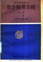 高等学校教材  数学物理方程  第2版  下（1987 PDF版）