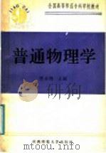 普通物理学   1991  PDF电子版封面  7561303963  雷水明主编；翟佩玉，王？明，雷水明，边燕春，安玲编写 
