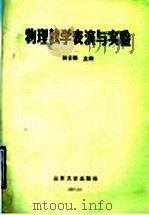 物理教学表演与实验（1991 PDF版）