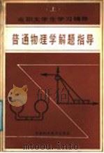 普通物理学解题指导 上 1987 PDF电子版封面 7530801406 何冠山等编