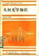 几何光学知识 1984 PDF电子版封面 7236·035 徐大雄编著