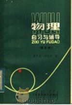 物理自习与辅导  第5册（1984 PDF版）