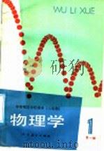 物理学  第1册（1987 PDF版）