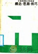 概念·思路·技巧 中等物理80例剖析 1988 PDF电子版封面 7534502365 杨树崤等著