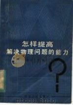 怎样提高解决物理问题的能力（1984 PDF版）