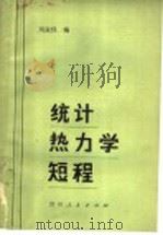 统计热力学短程 1984 PDF电子版封面 13115·48 刘叔仪编