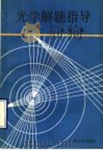 光学解题指导   1990.07  PDF电子版封面  7311003237  李莉编 