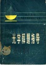 光学解题指导   1985  PDF电子版封面  7110·486  钟仕科等编 