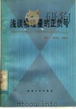 浅谈物理量的正负号 1982 PDF电子版封面 13072·15 潘友于编
