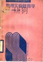 物理实验题指导 1991 PDF电子版封面 7502314849 王显军,罗绍凯主编