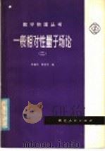 一般相对性量子场论 1981 PDF电子版封面 13106·44 李国平,郭友中著