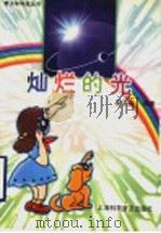 灿烂的光   1999  PDF电子版封面  7542715550  宋宁生编著 