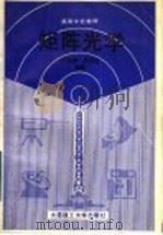 矩阵光学   1989  PDF电子版封面  7561101872  卢亚雄，吕百达编著 