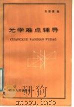 光学难点辅导 1984 PDF电子版封面 13097·53 马国璞编