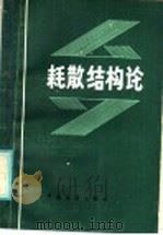 耗散结构 1986 PDF电子版封面 13271·012 宋毅,何国祥编著