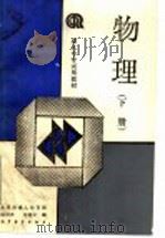 物理  下   1991  PDF电子版封面  7040034522  北京市成人教育局，杨树声，任继文编 