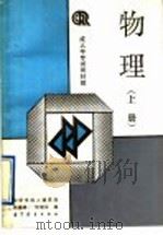 物理  上   1991  PDF电子版封面  704003428X  周道成，任继文编 