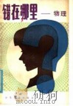 错在哪 1982 PDF电子版封面 R13024·158 蒋皋泉等编著