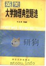 英美大学物理典型题选 1986 PDF电子版封面 13336·025 马光群,秦允豪,李曾沛等编著
