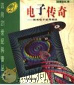 电子传奇 微观粒子世界揭秘 1995 PDF电子版封面 7540634111 谢诒成著