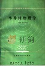半导体物理学 1984 PDF电子版封面 15119·2331 刘恩科;朱秉升
