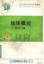 地球概论 1991 PDF电子版封面 7303010971 徐庆华主编;刘占水,陈世斌著