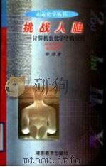 挑战人脑  计算机在化学中的应用   1998  PDF电子版封面  7535526357  邓勃著 