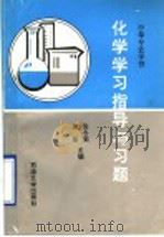 中等专业学校 化学学习指导与习题 1993 PDF电子版封面 7563603689 张冬菊,房磊主编
