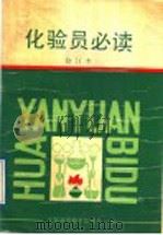 化验员必读 修订版 1982 PDF电子版封面 7534505488 徐昌华编