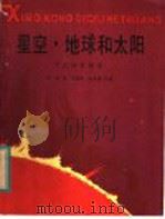 星空、地球和太阳 1983 PDF电子版封面 R13213·19 叶黎译;卞德培,佘克德改编