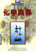 化学奥秘 1999 PDF电子版封面 753452668X 黄元森,张德钧编著