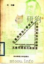 元素周期表的新探索 1989 PDF电子版封面 7562203733 立方著