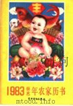 1983（癸亥）年农家历书（1982 PDF版）