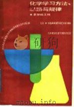 化学学习方法、思路与规律（1988 PDF版）
