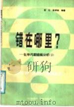 错在哪里?  化学问题错解化析  2（1989 PDF版）